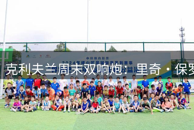 克利夫兰周末双响炮：里奇·保罗返乡执教 骑士冠军展引追忆