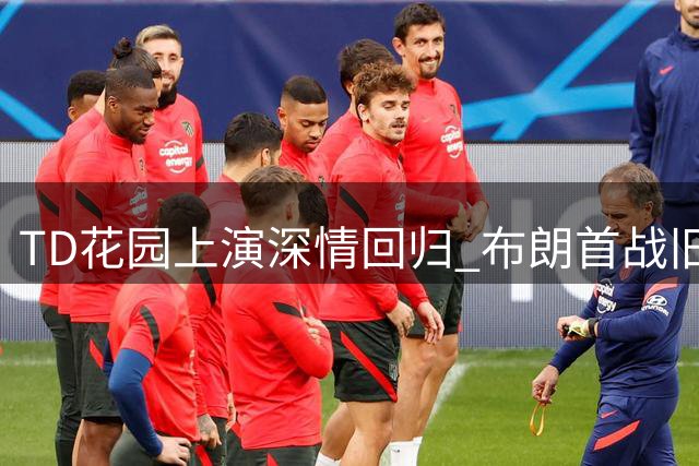 TD花园上演深情回归 布朗首战旧主引爆NBA季前赛